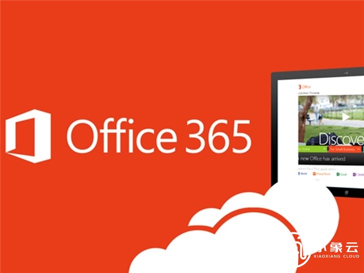 微软 office365产品和服务怎么样？